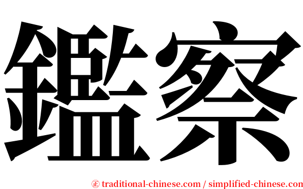 鑑察 serif font