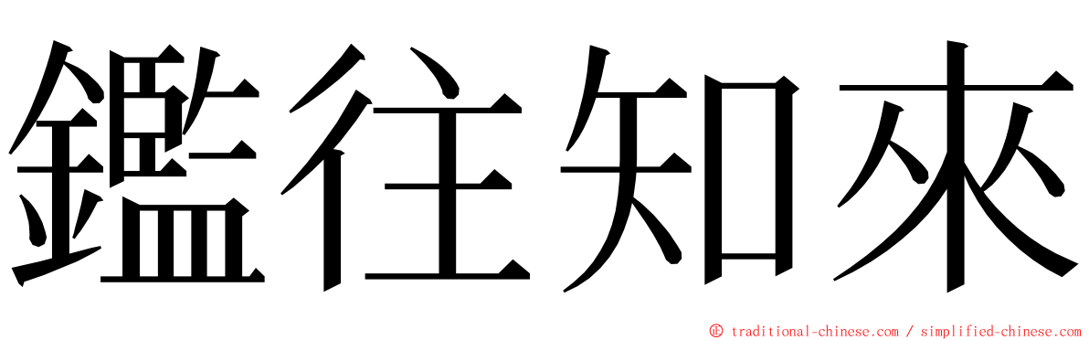 鑑往知來 ming font