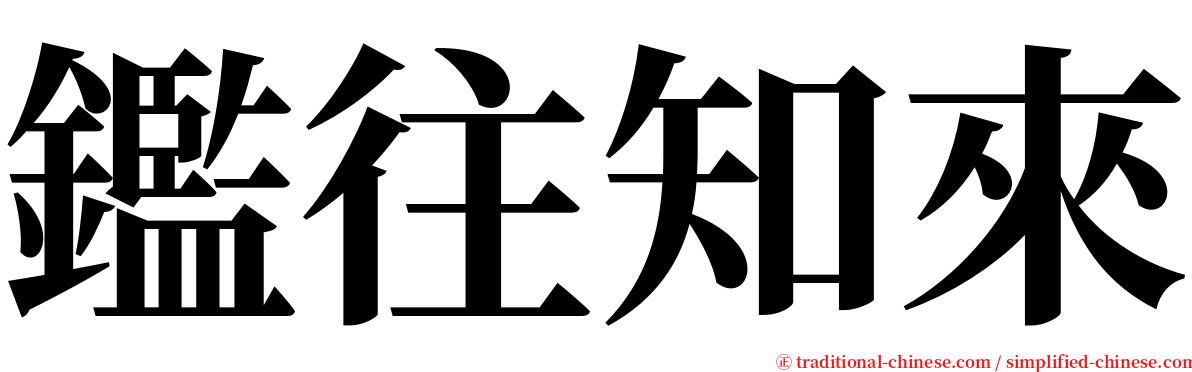 鑑往知來 serif font