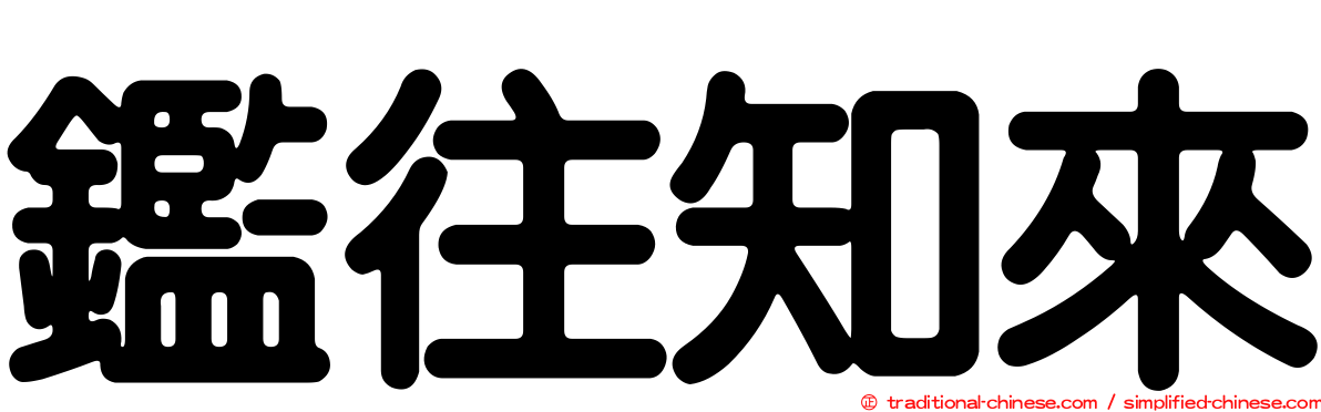 鑑往知來