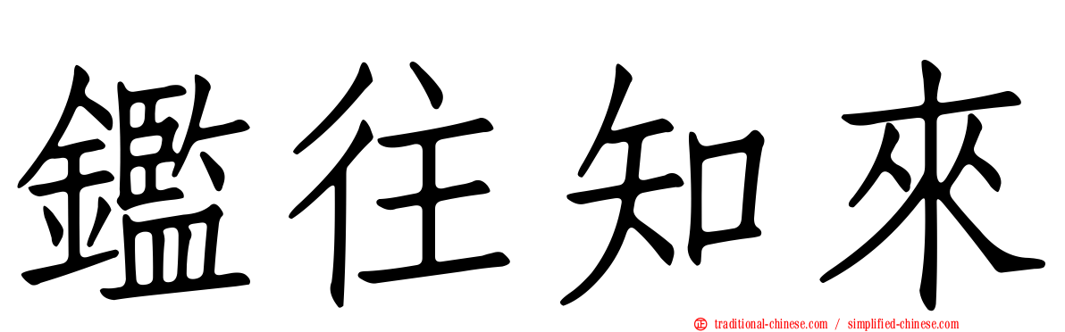 鑑往知來