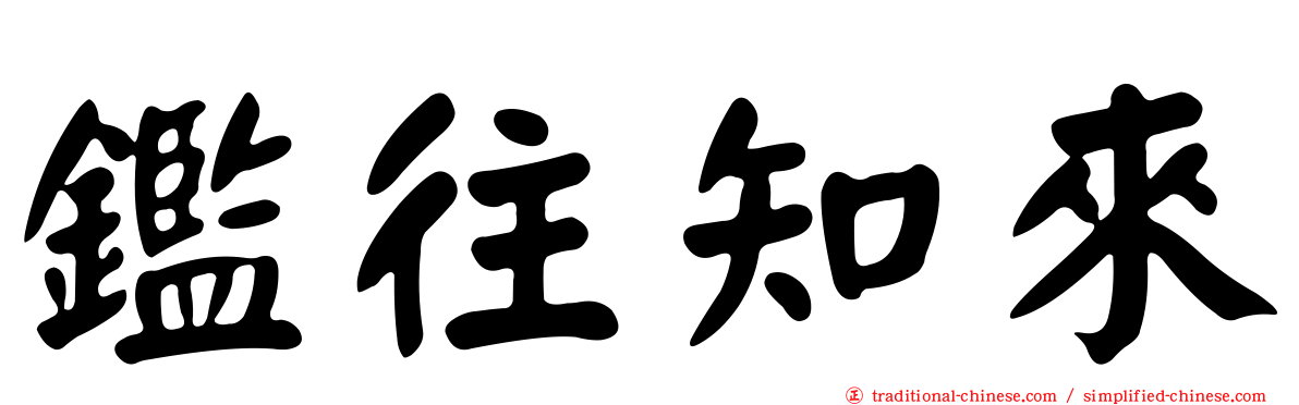 鑑往知來