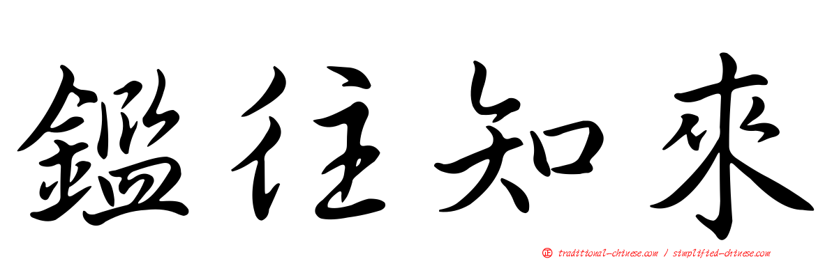 鑑往知來