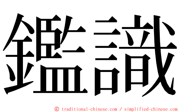 鑑識 ming font