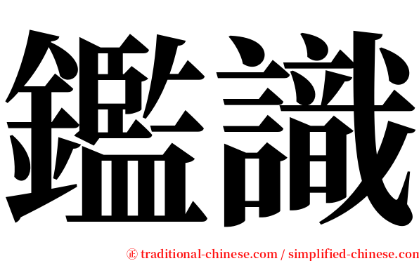 鑑識 serif font