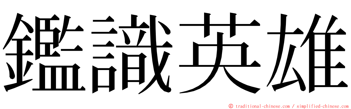 鑑識英雄 ming font