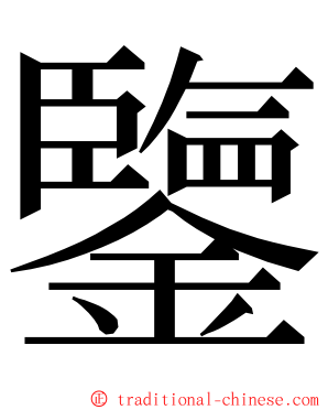 鑒 ming font