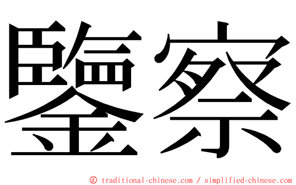 鑒察 ming font