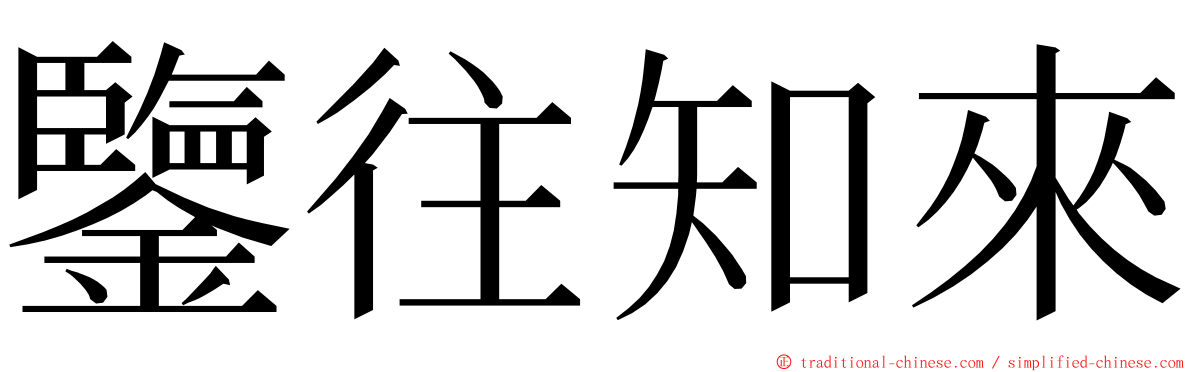 鑒往知來 ming font