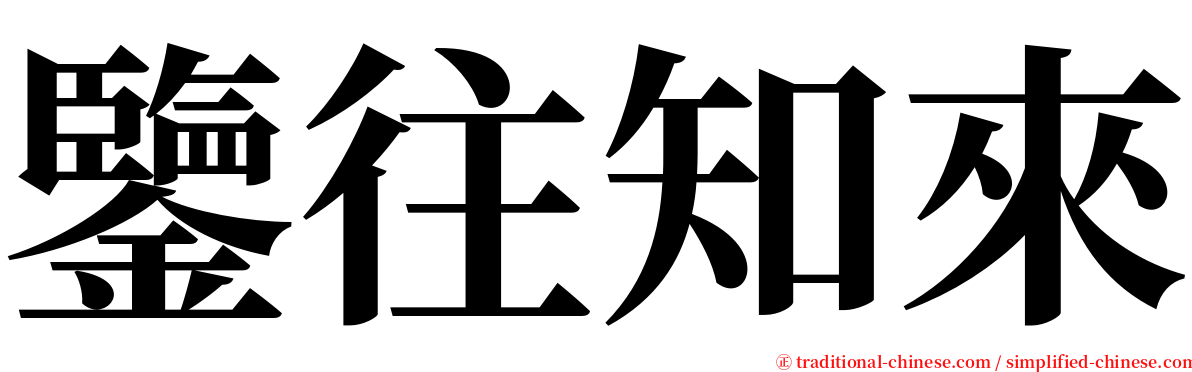 鑒往知來 serif font