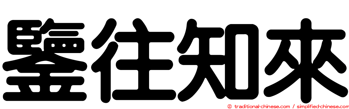 鑒往知來