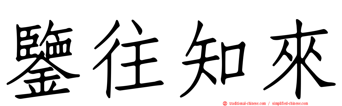 鑒往知來