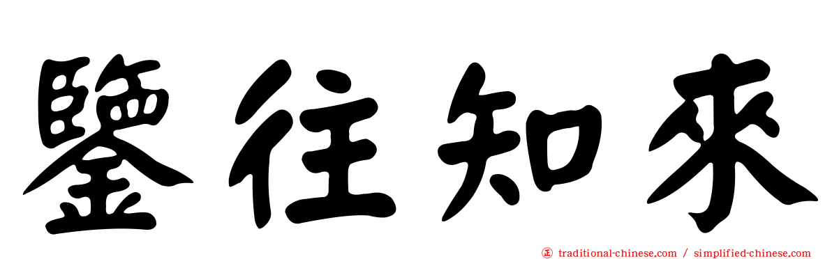 鑒往知來