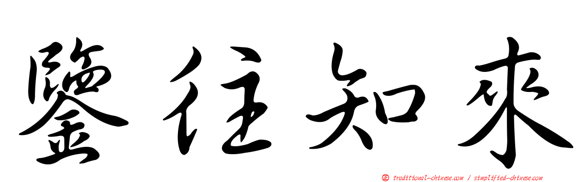 鑒往知來