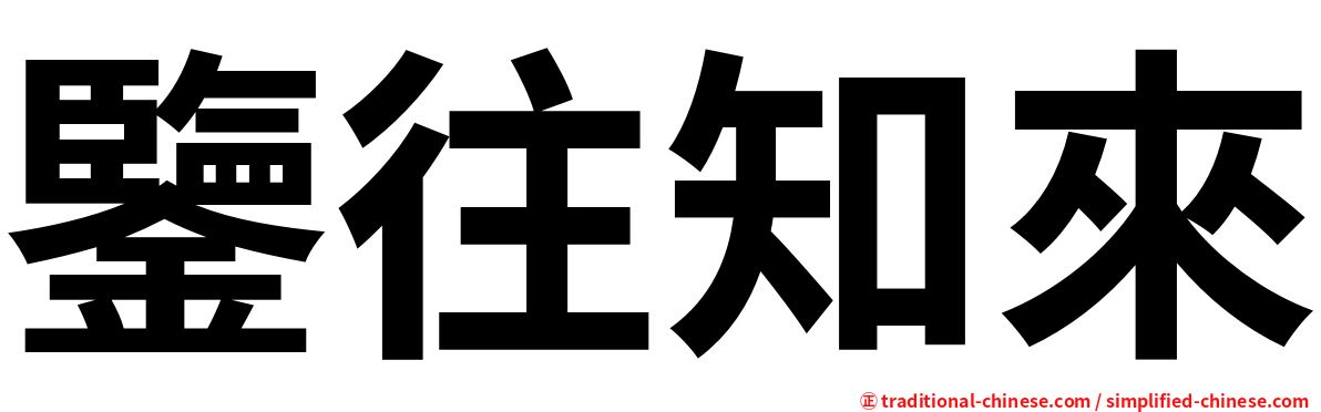 鑒往知來