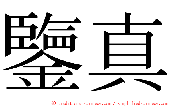 鑒真 ming font