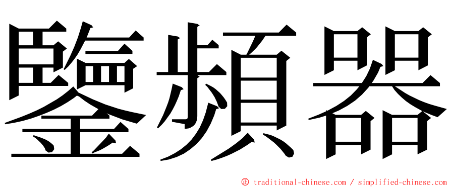 鑒頻器 ming font