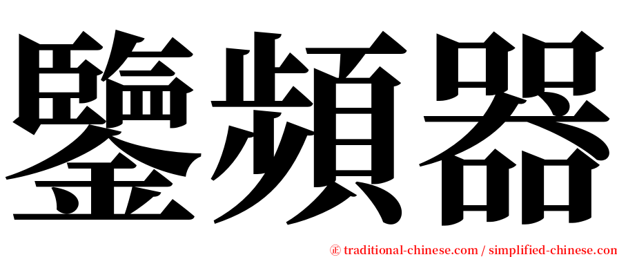 鑒頻器 serif font