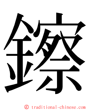 鑔 ming font