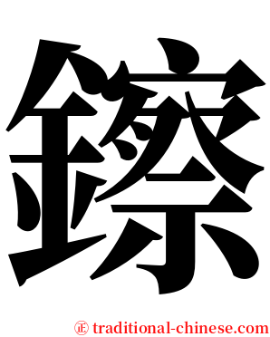 鑔 serif font