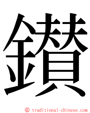 鑚 ming font