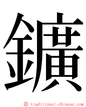 鑛 ming font