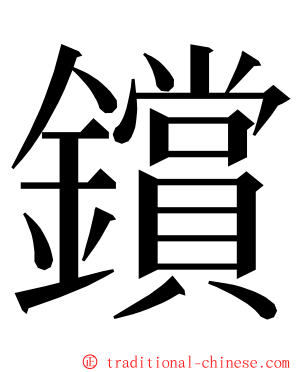 鑜 ming font