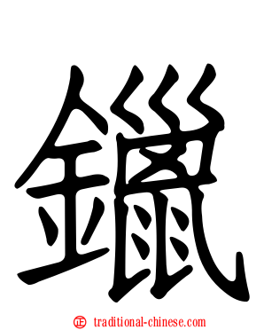 鑞