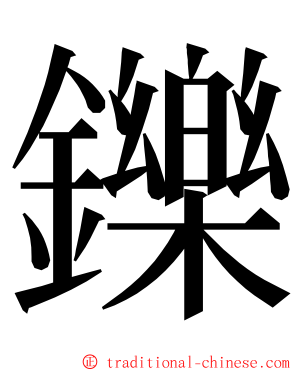 鑠 ming font