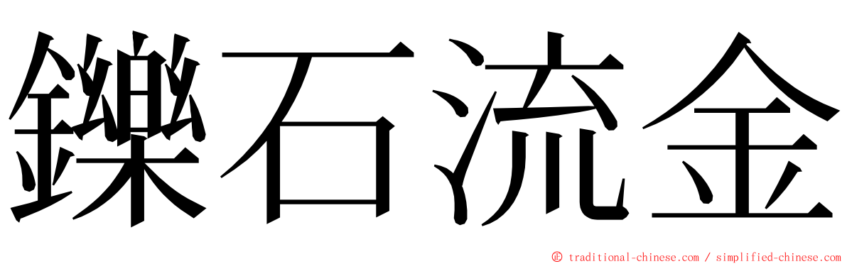 鑠石流金 ming font