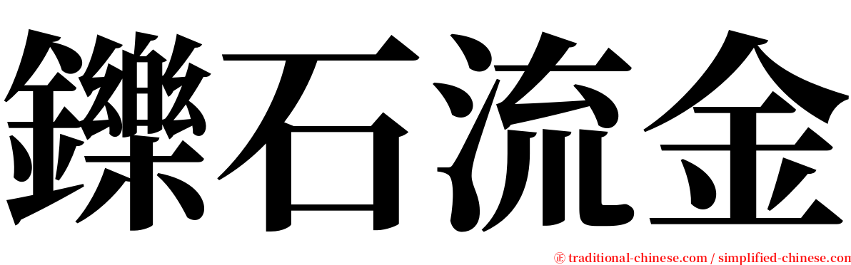 鑠石流金 serif font