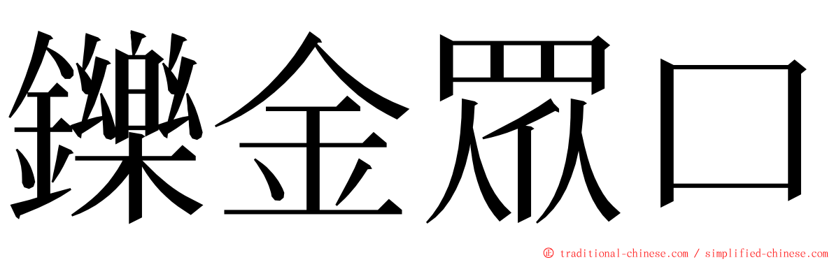 鑠金眾口 ming font