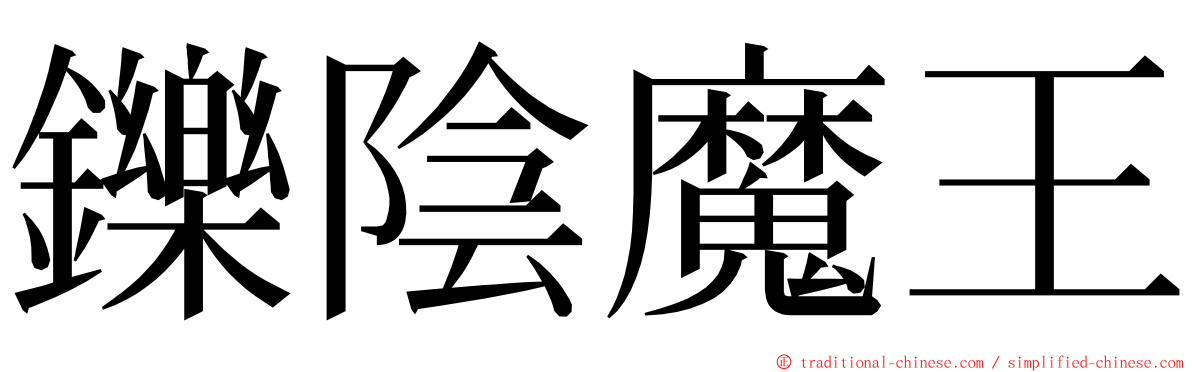 鑠陰魔王 ming font