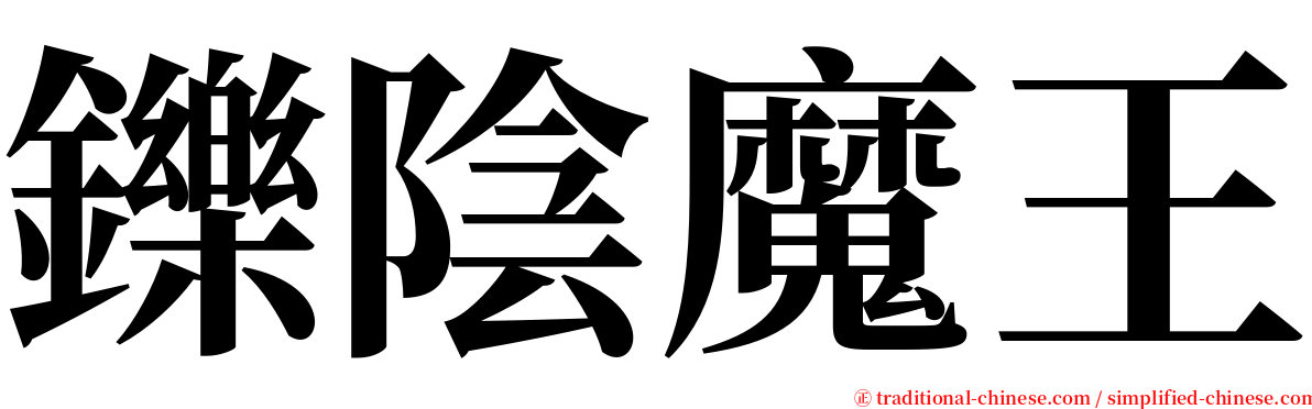 鑠陰魔王 serif font