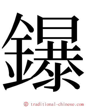 鑤 ming font