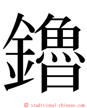 鑥 ming font