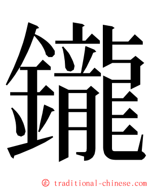 鑨 ming font