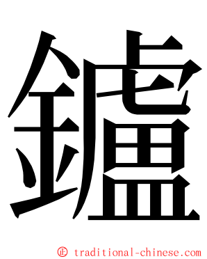 鑪 ming font