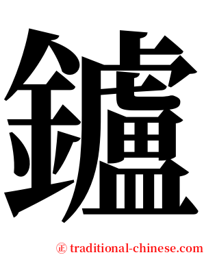 鑪 serif font