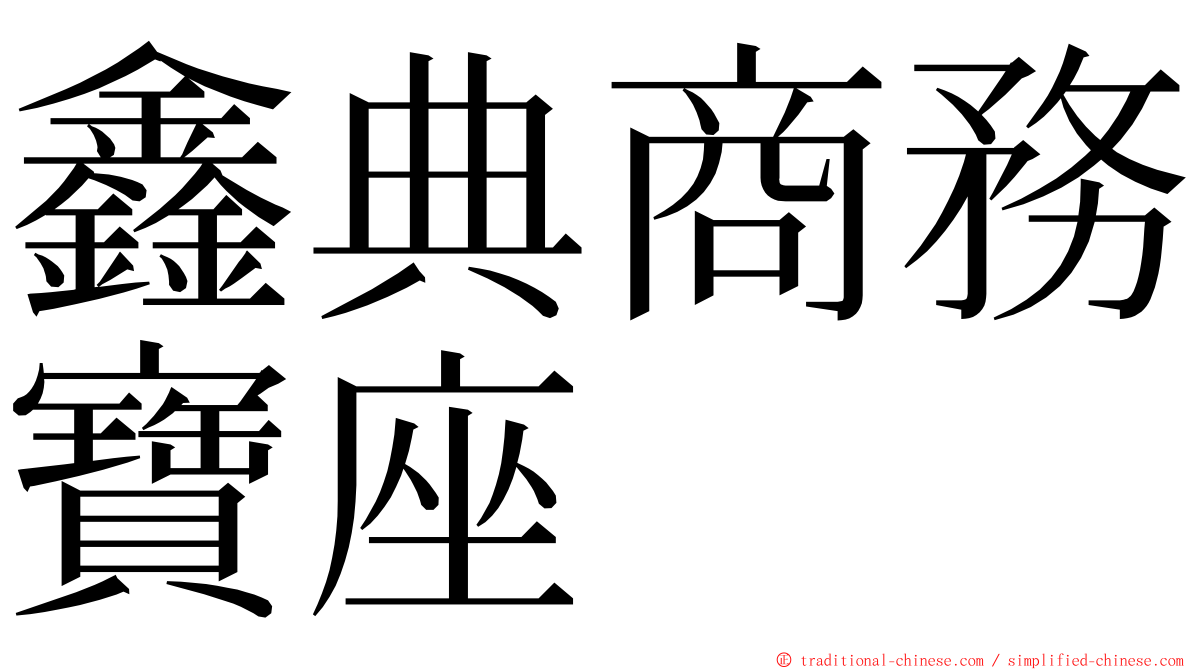 鑫典商務寶座 ming font