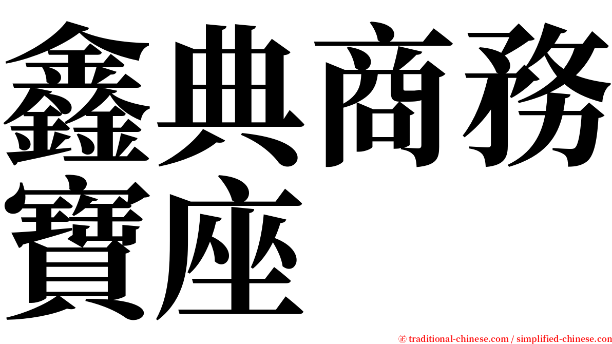 鑫典商務寶座 serif font