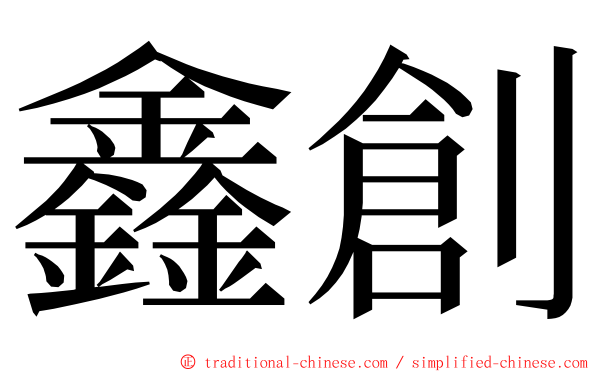 鑫創 ming font