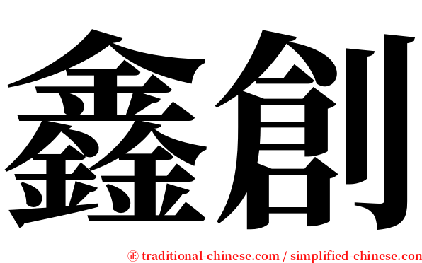 鑫創 serif font