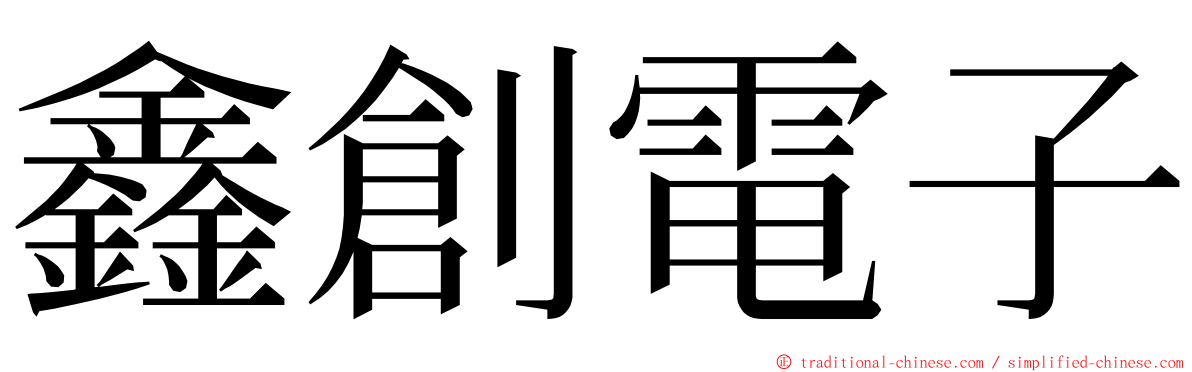 鑫創電子 ming font