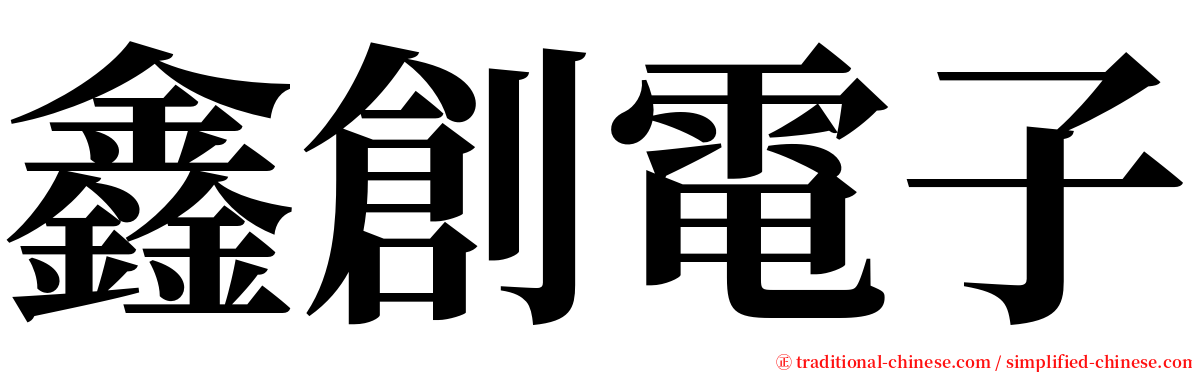 鑫創電子 serif font