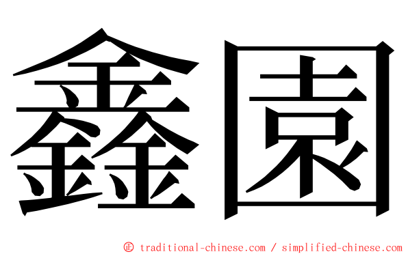 鑫園 ming font