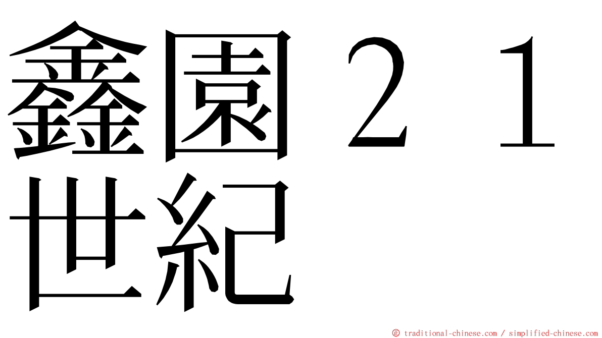 鑫園２１世紀 ming font