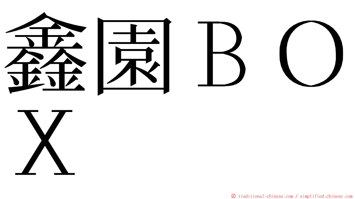 鑫園ＢＯＸ ming font