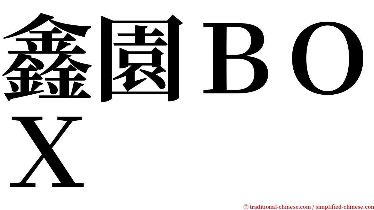 鑫園ＢＯＸ serif font