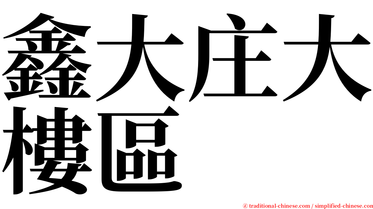 鑫大庄大樓區 serif font